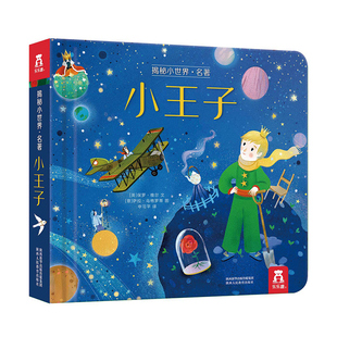 乐乐趣 小王子3D立体书儿童0-3-6岁揭秘小世界名著幼儿阅读幼儿园故事书翻翻书婴儿启蒙书一岁半学前不易撕烂早教机关童话绘本