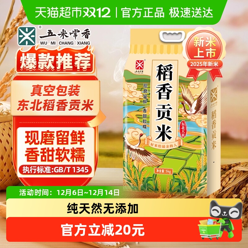 五米常香东北大米稻香贡米5kg(10斤)东北粳米2025年新米真空