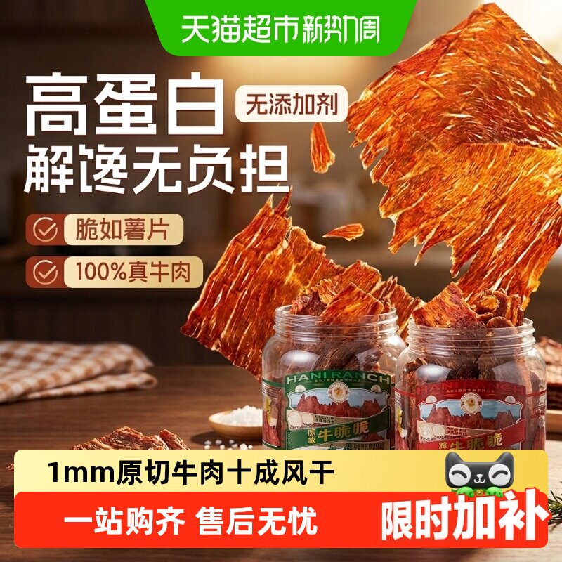 哈尼牧场牛排脆脆片肉类特产无添加李诞手撕内蒙古风干牛肉干零食