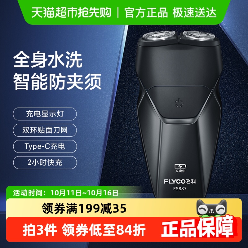 飞科电动男士刮胡刀充电式剃须刀
