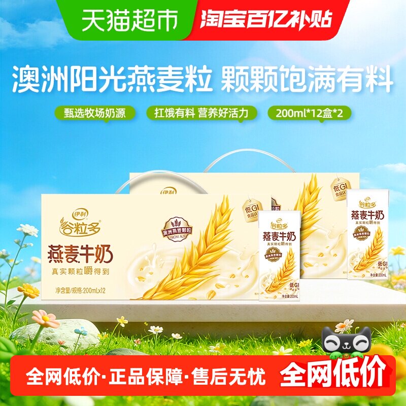 伊利谷粒多燕麦谷物牛奶200ml*24盒/学生营养早餐奶3月底产
