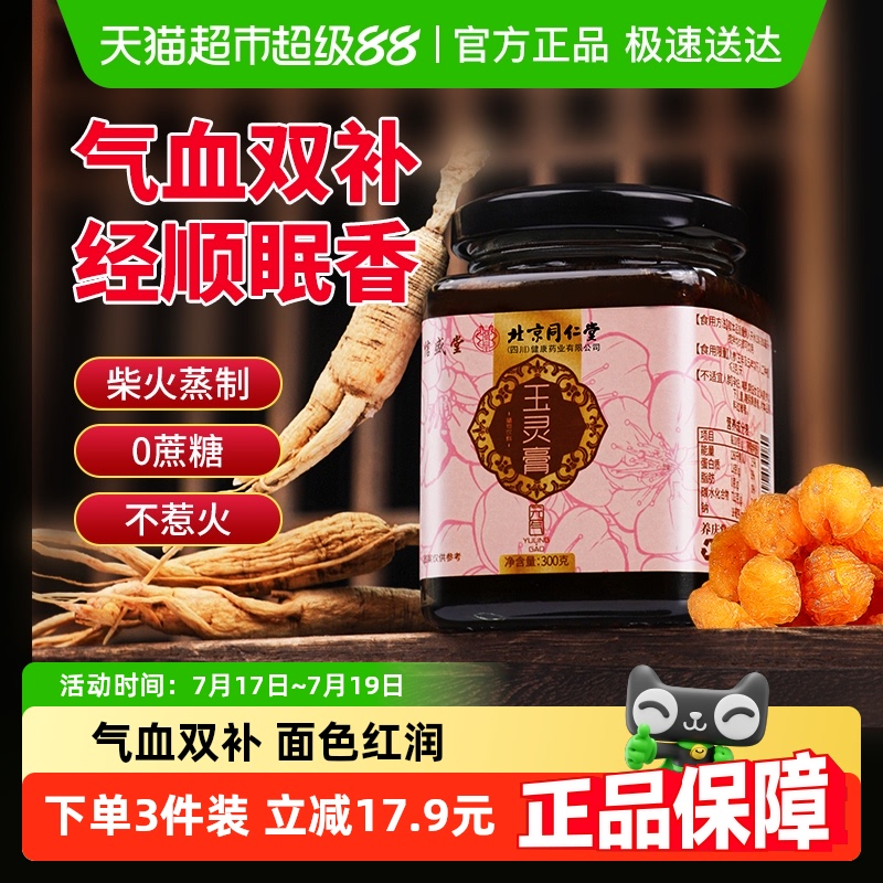 北京同仁堂玉灵膏气血双补信盛堂