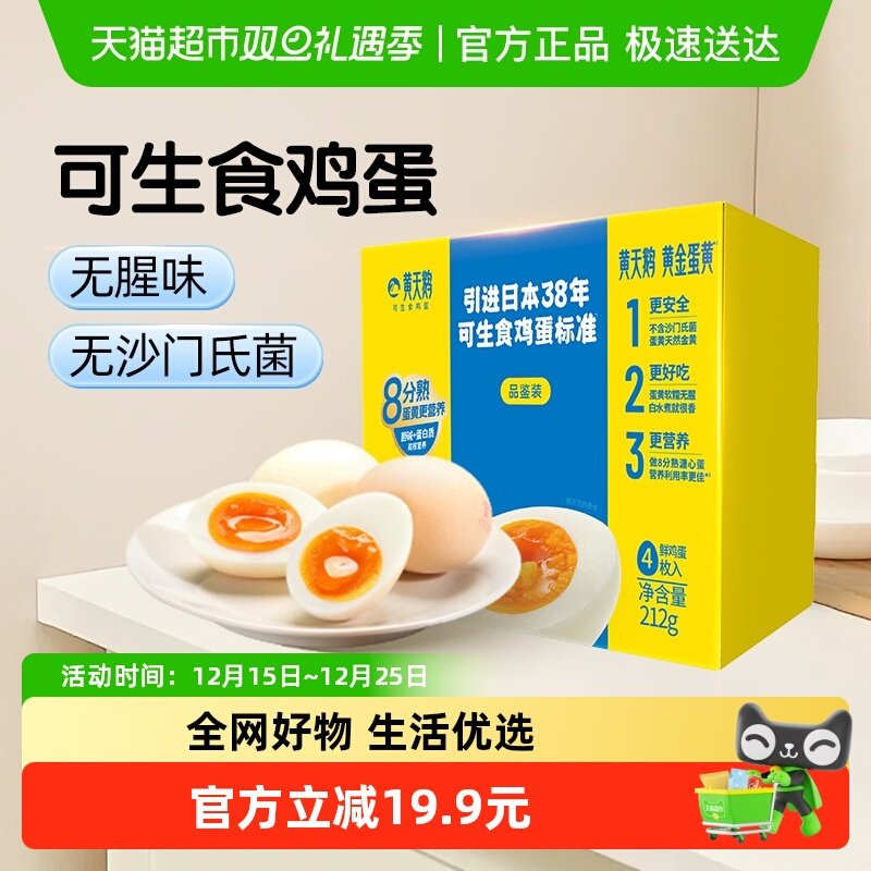 黄天鹅4枚可生食鸡蛋溏心蛋新鲜直发无沙门氏菌无抗认证尝鲜装