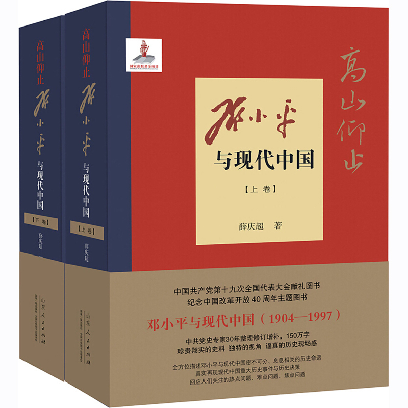 正版 高山仰止 邓小平与现代中国(上下2册) 一部全面研究和详细记述邓小平政治、革命、建设、改革生涯的著作 山东人民