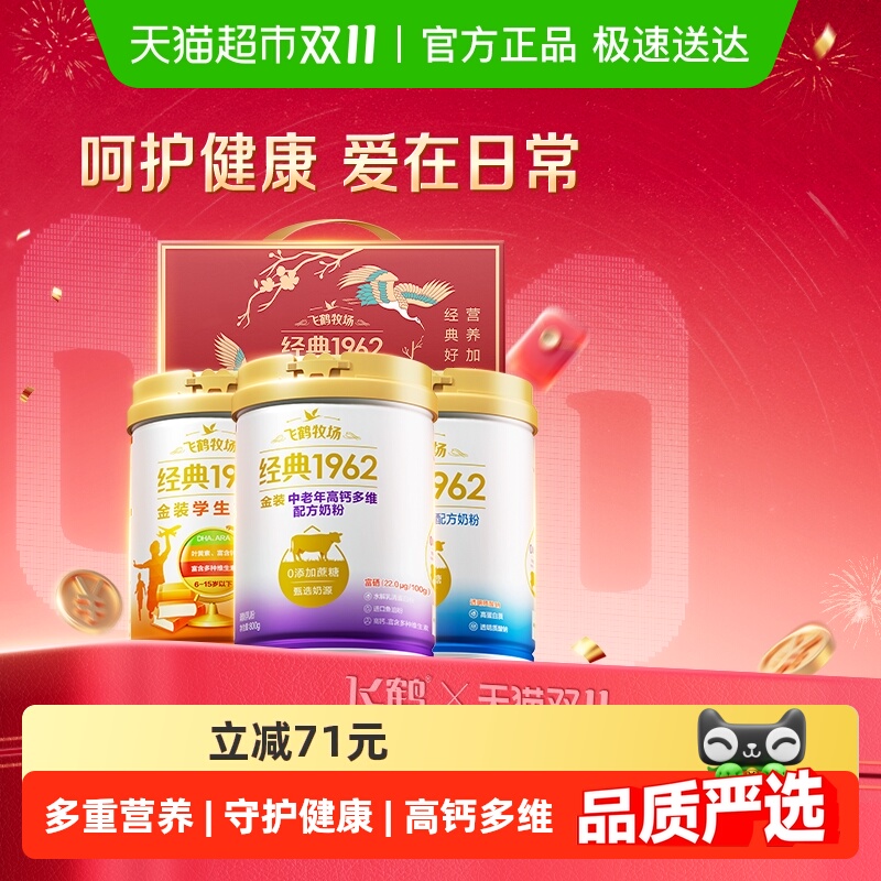 【中秋送礼】飞鹤金装1962中老年奶粉高钙进口鱼油礼盒装呵护健康