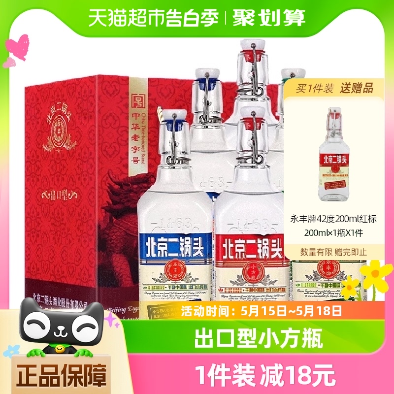 永丰牌白酒42度北京二锅头出口型小方瓶500ml*6瓶清香型三色礼盒 酒类 白酒/调香白酒 原图主图