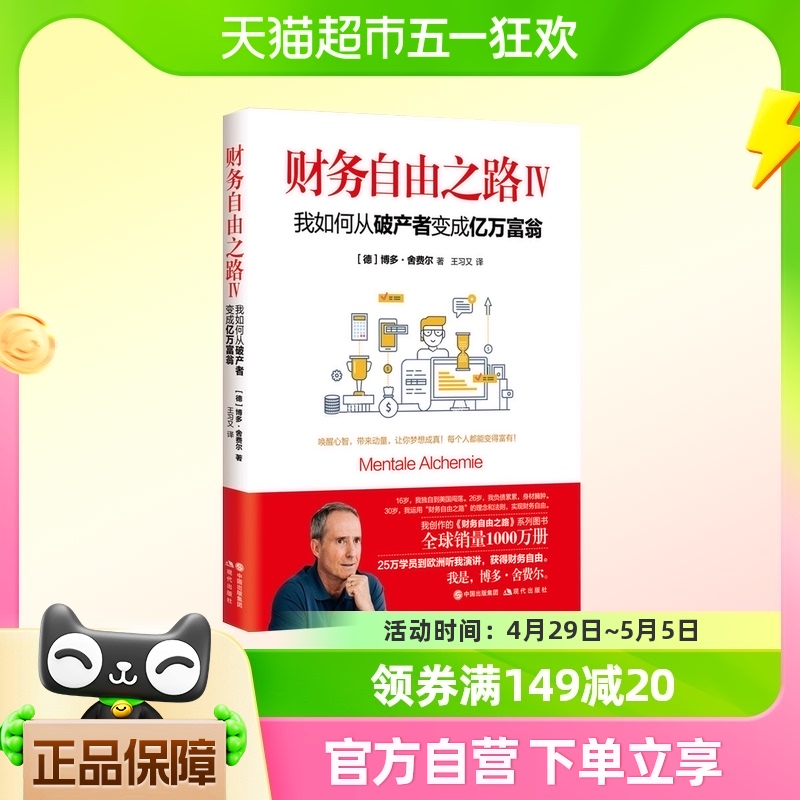 财务自由之路Ⅳ我如何从破产者变成亿万富翁财务理财基金新华书店