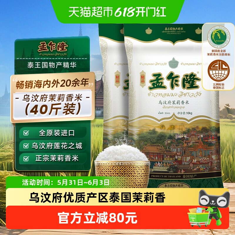 孟乍隆乌汶府泰国茉莉香米10kg*2袋泰国原装进口大米40斤