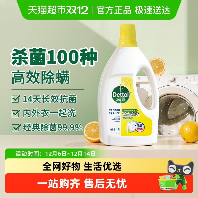 滴露除螨除菌液