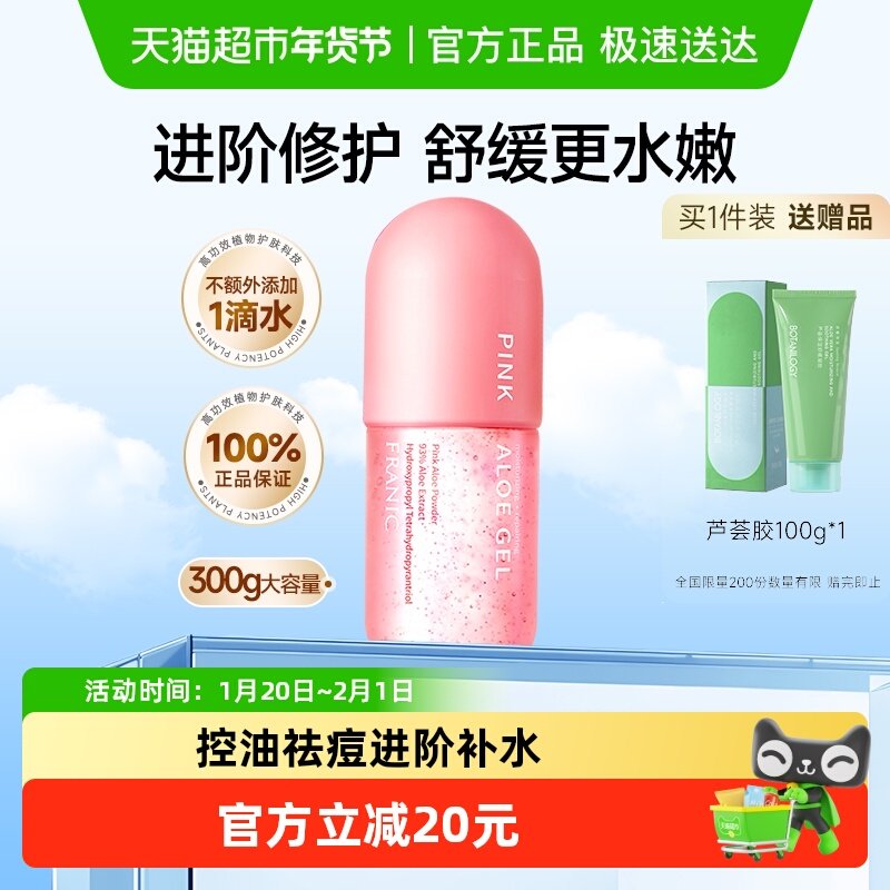 法兰琳卡粉红芦荟胶300g控油祛痘舒缓晒后修护面霜男女士保湿乳液,美容护肤/美体/精油,乳液/面霜,淘宝优惠券,粉丝福利购,淘宝优惠卷