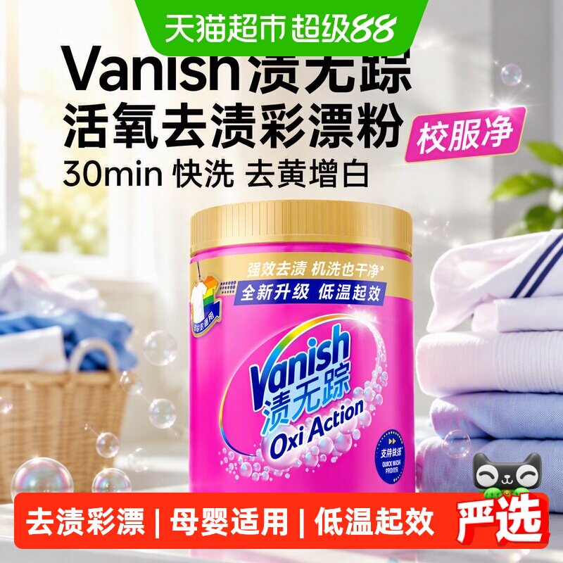 Vanish渍无踪活氧快洗彩漂粉1kg图片