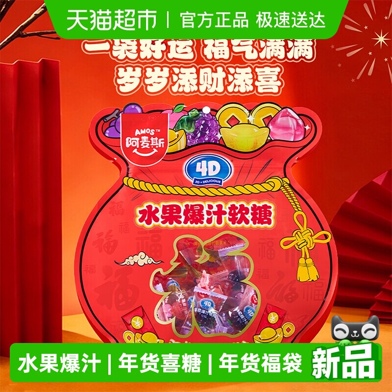 阿麦斯年货喜糖4D水果爆汁软糖婚庆新年福袋好礼儿童糖果零食