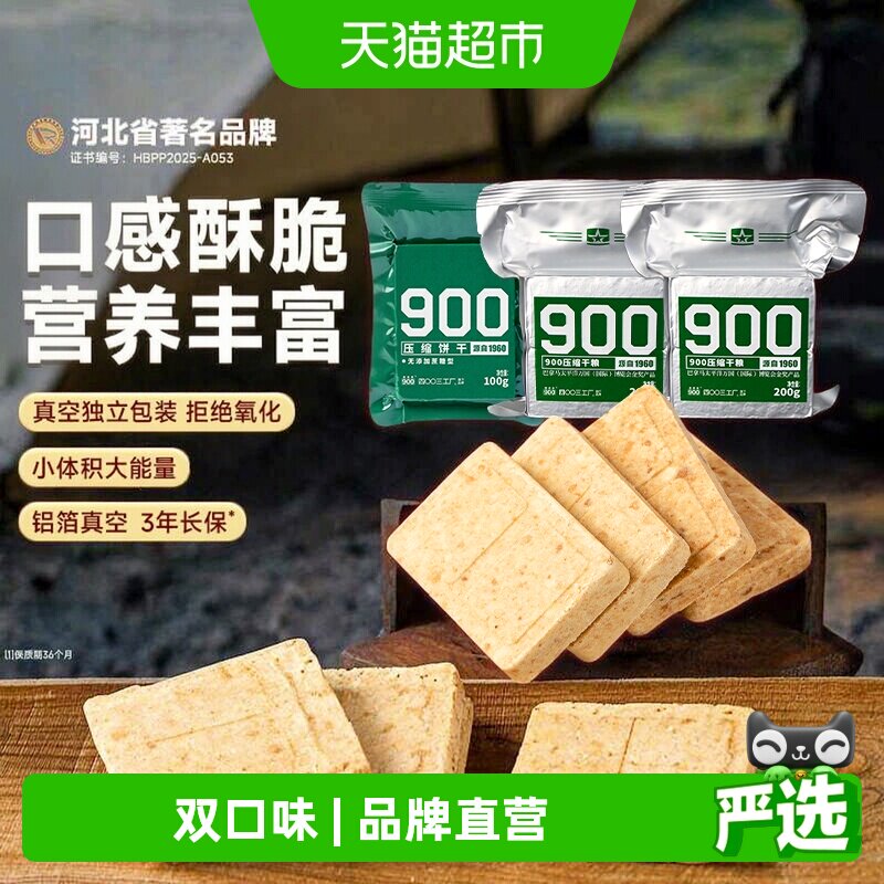 900压缩饼干组合多种500g代餐饱腹家庭应急储备1斤户外露营3袋装