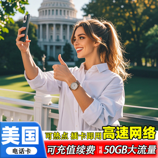 美国电话卡高速流量手机上网卡4G/5G支持ESIM7-30天可续费电话卡