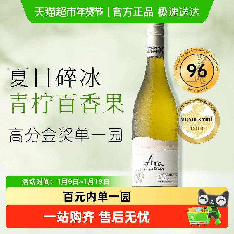 金奖百元单一园ARA新西兰马尔堡原瓶进口干白长相思干型白葡萄酒