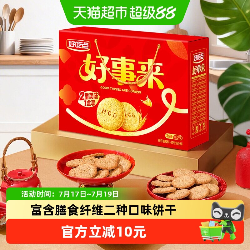 好吃点高纤饼干（粗粮+消化）多口味零食休闲食品早餐下午茶整箱