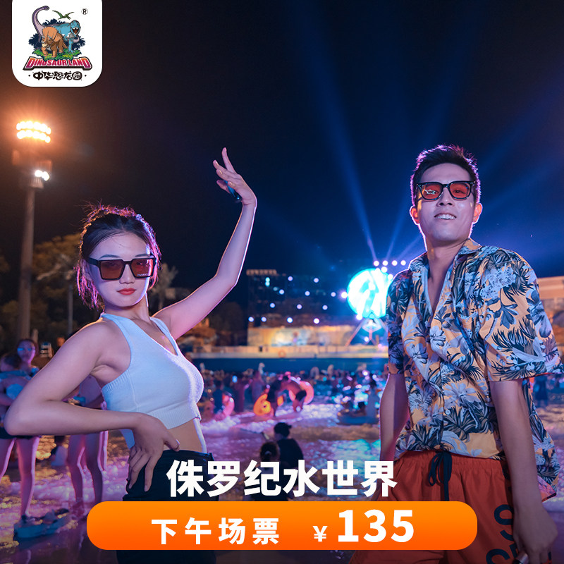 [恐龙园侏罗纪水世界-下午场票（17点后入园）]侏罗纪水世界下午场成人票
