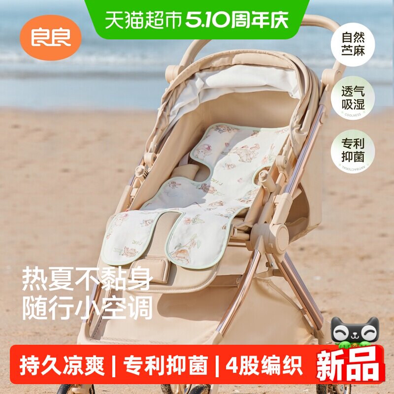 良良婴儿推车凉席夏季儿童凉席垫子苎麻宝宝餐椅可用