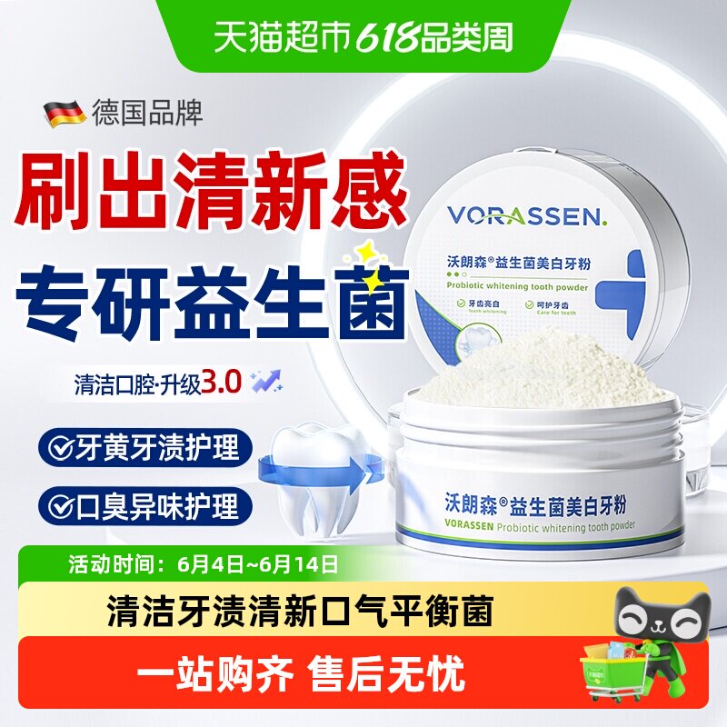 洁牙粉口腔牙齿清洁污垢速效洗益生菌去改善口腔异味重清新口气