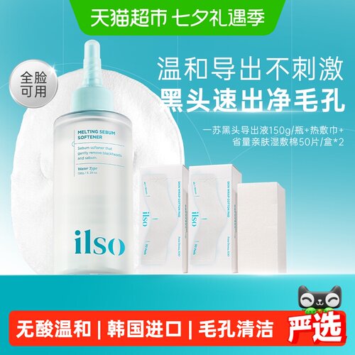 ilso一苏韩国黑头导出液控油水润