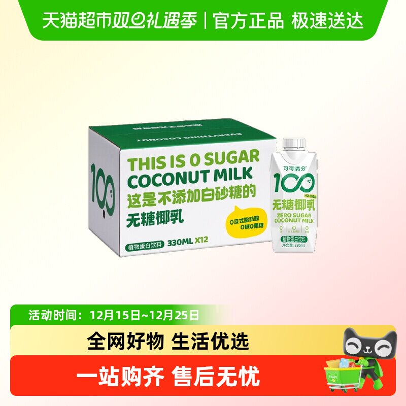 可可满分无糖零糖椰乳330ml*12新鲜椰子汁椰奶植物蛋白饮料椰汁浆