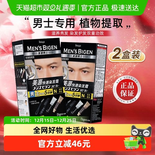 美源男士快速植物萃取染发剂