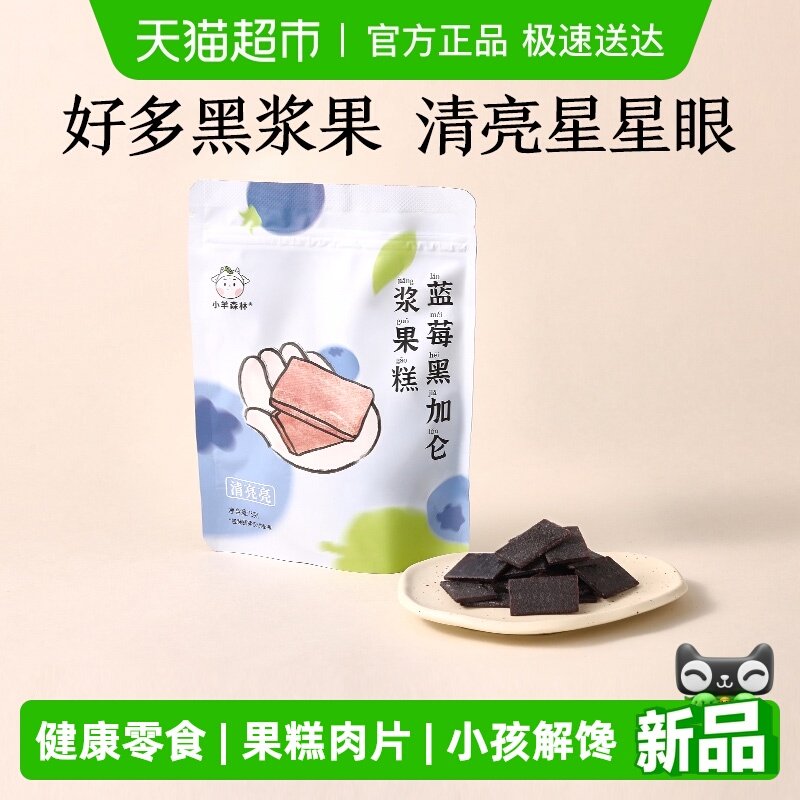小羊森林蓝莓黑加仑果糕肉片儿童健康零食营养小孩宝宝水果干脯条