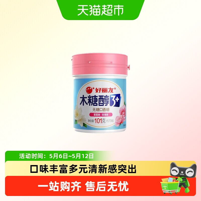 好丽友粉瓶茉莉味+玫瑰味木糖醇口香糖花香味清新口气