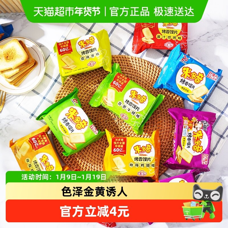 米多奇烤香馍片早餐1000g托盘装饼干零食多口味装随机发食品休闲
