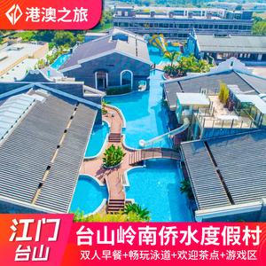 江门台山岭南侨水度假村空中水上威尼斯亲子酒店别墅网红亲水泳道