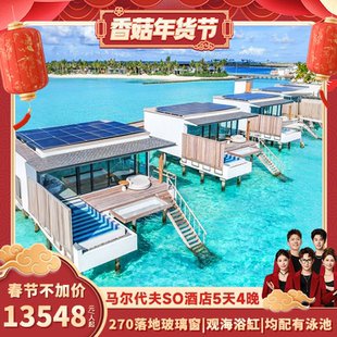 【香菇来了】马尔代夫旅游六星岛SO酒店5天4晚亲子蜜月度假旅游