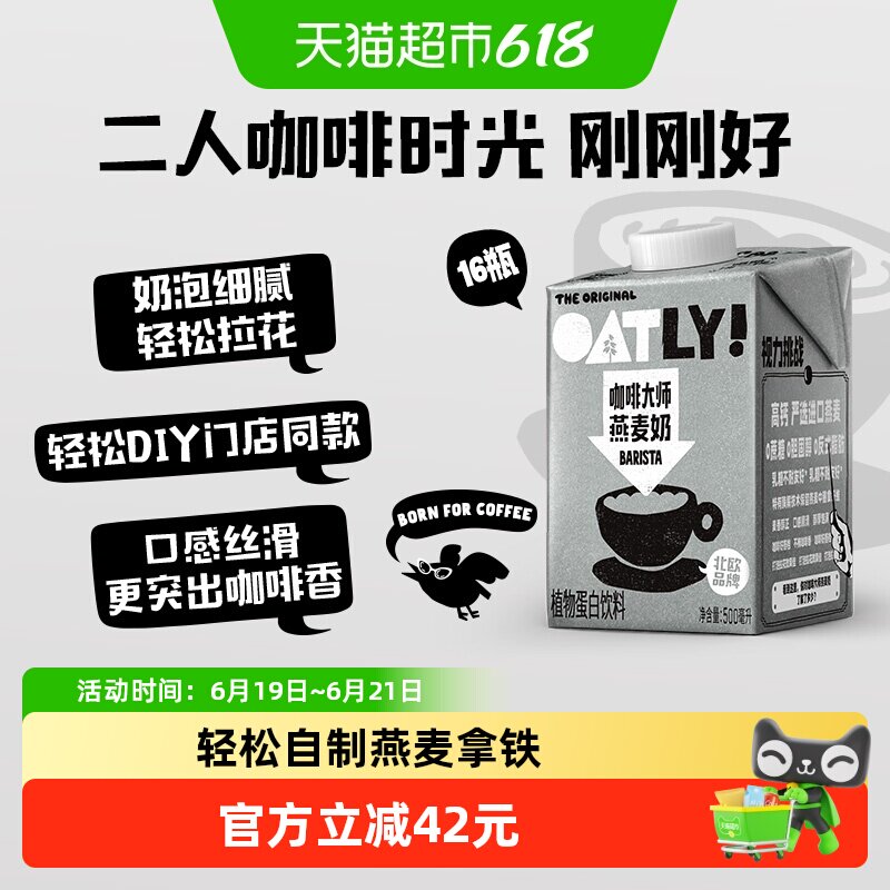 OATLY咖啡大师燕麦奶500ML*16瓶
