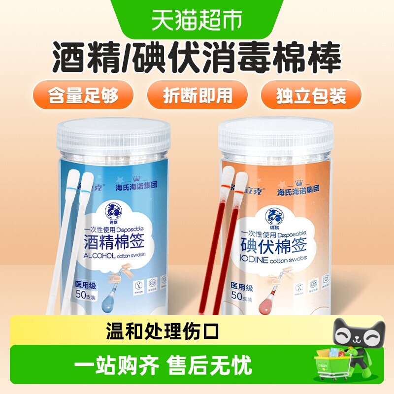 海氏海诺酒精碘伏棉签图片