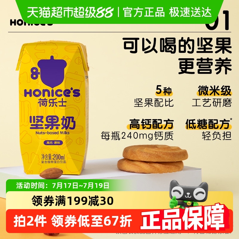 荷乐士低糖高钙每日坚果奶