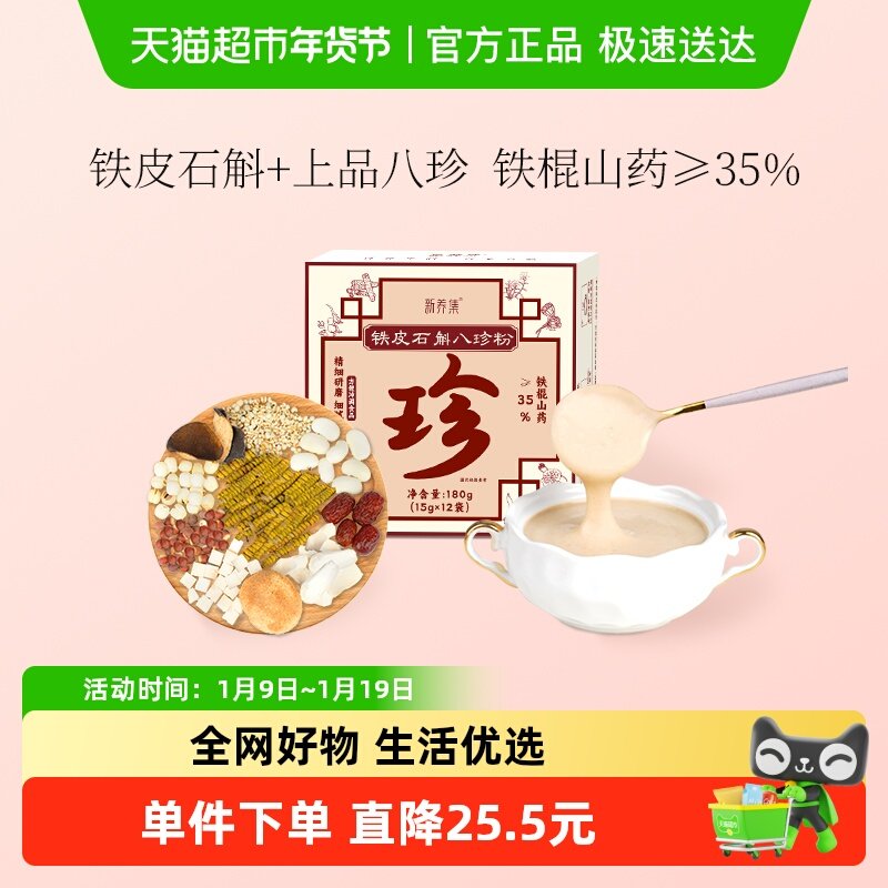 新养集铁皮石斛八珍粉12袋/盒猴头菇山药粗杂粮养生粉冲泡代餐粉