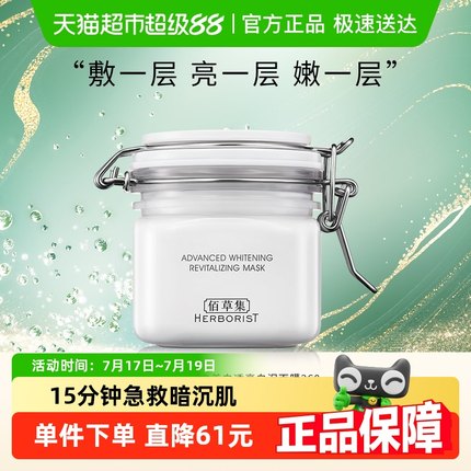 【交个朋友直播间】佰草集新七白3.0大白泥面膜260g*1盒持证美白