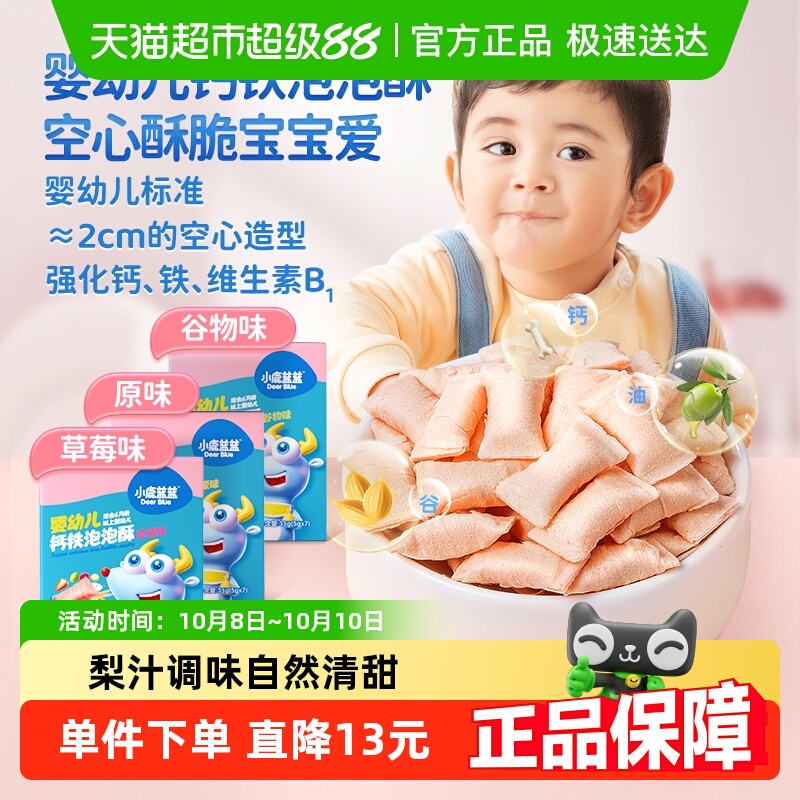 小鹿蓝蓝婴幼儿钙铁泡泡酥小饼干空心酥宝宝儿童零食35gX1盒