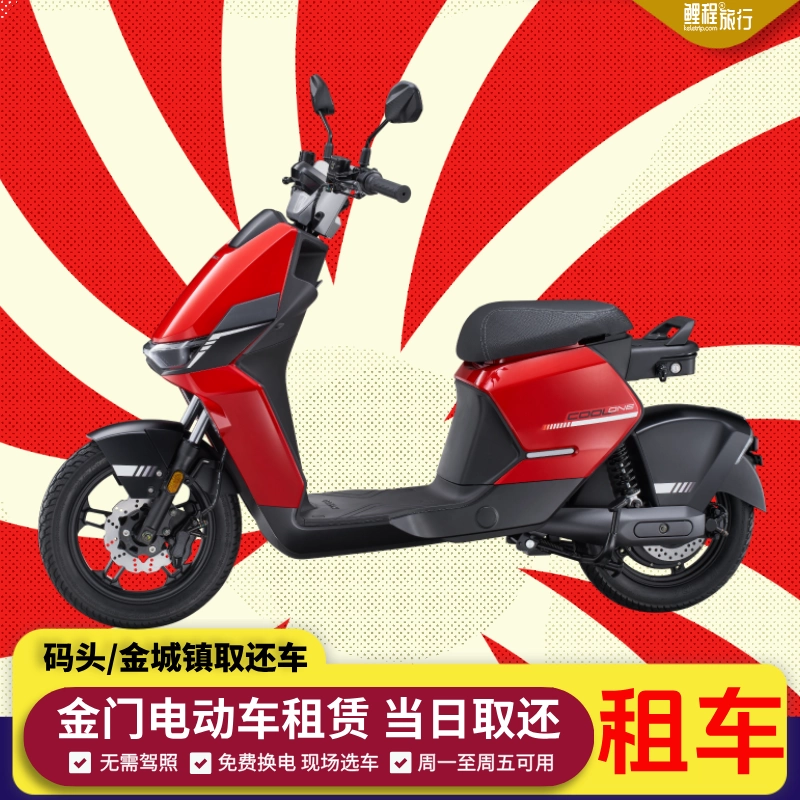 金门电动车租赁