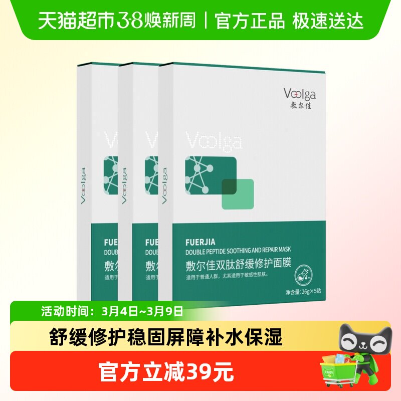 【品牌自营】敷尔佳双肽舒缓修护面膜5片补水保湿维稳温和泛红