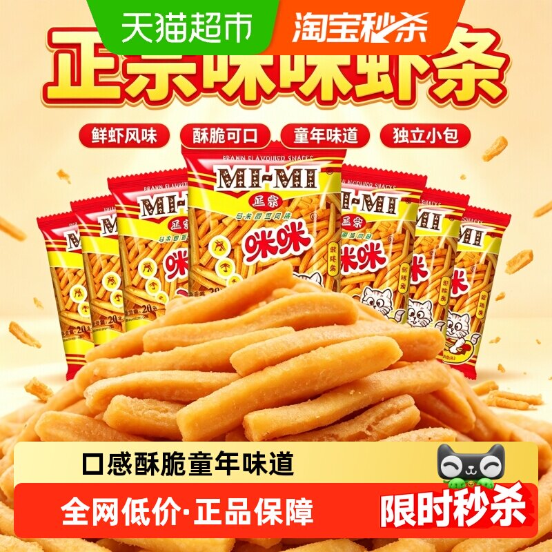 咪咪虾条怀旧经典独立包装图片