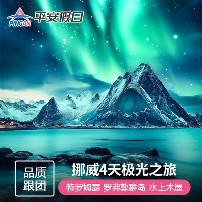 北欧旅游 挪威 特罗姆瑟+罗弗敦群岛仙境极光4日游 中文8人