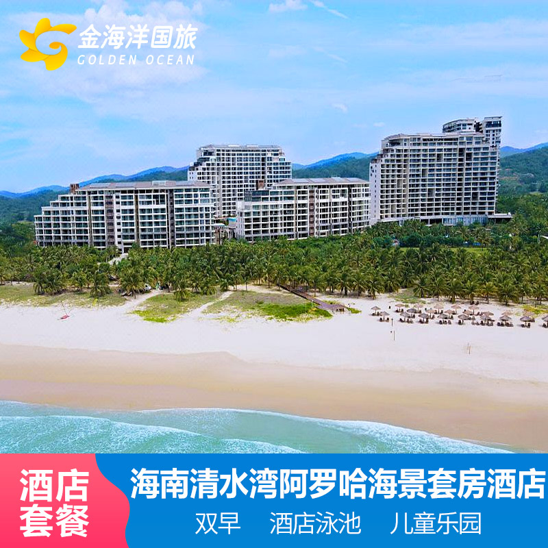 海南陵水清水湾阿罗哈海景套房度假酒店1-2晚早餐万豪夏日悦海
