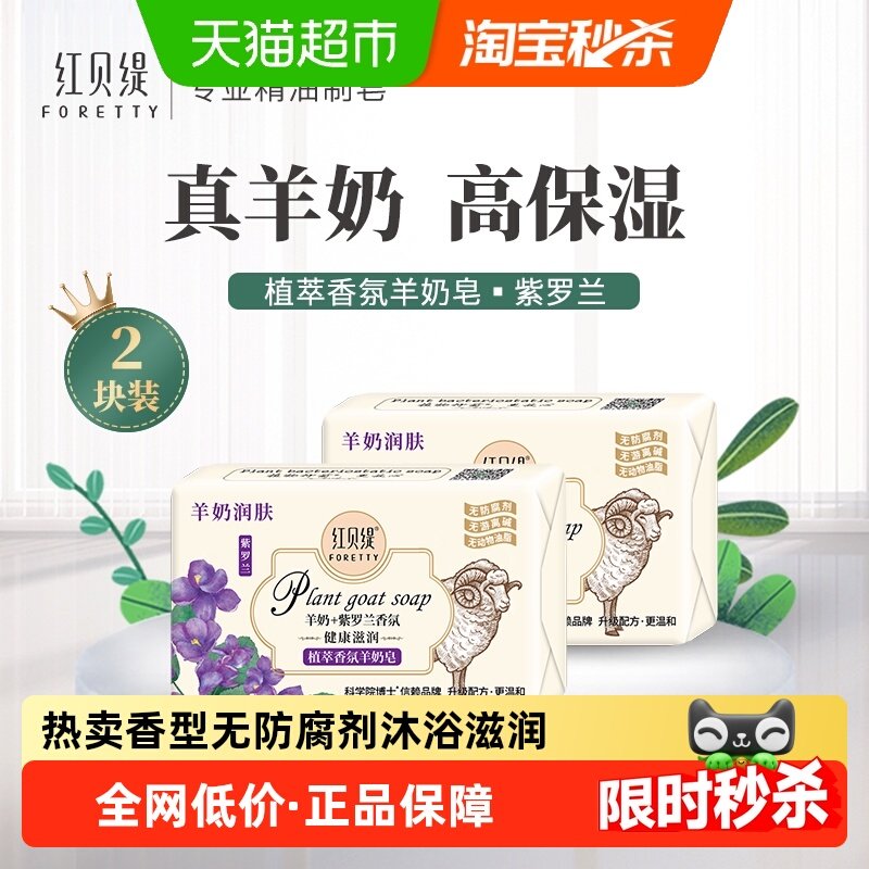 红贝缇植萃香氛紫罗兰羊奶皂沐浴洗澡沐浴保湿润肤不拔干香皂2块,洗护清洁剂/卫生巾/纸/香薰,香皂,淘宝优惠券,粉丝福利购,淘宝优惠卷