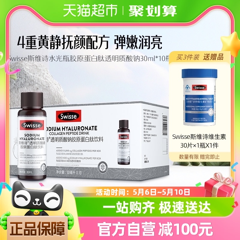 Swisse斯维诗水光瓶胶原蛋白肽透明质酸钠30ml*10瓶效期至25年4月