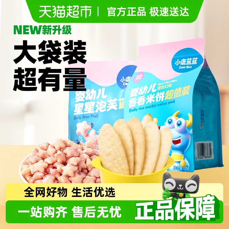 小鹿蓝蓝婴幼儿星星泡芙蓝莓味米饼混合口味宝宝儿童零食品牌