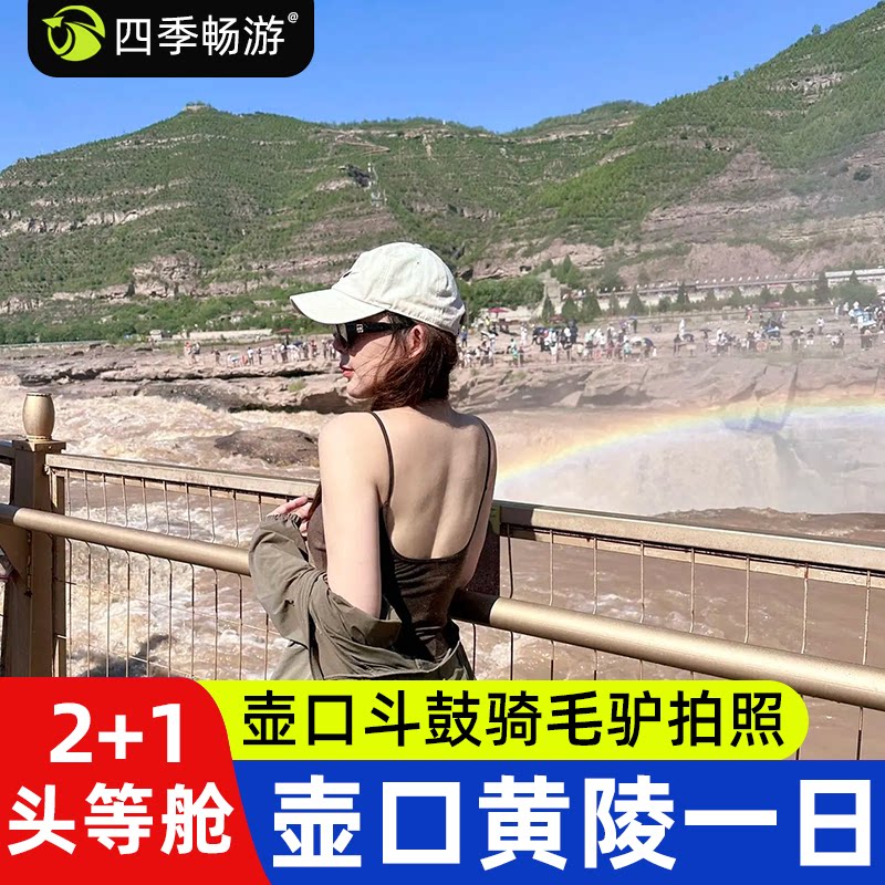 陕西黄河壶口瀑布一日游