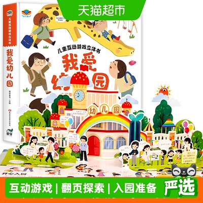 无我爱幼儿园3d立体书童书