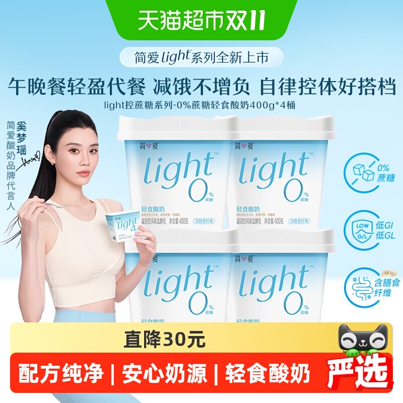 【全新上市】简爱Light系列轻食干噎酸奶0%蔗糖健身代餐控体搭子