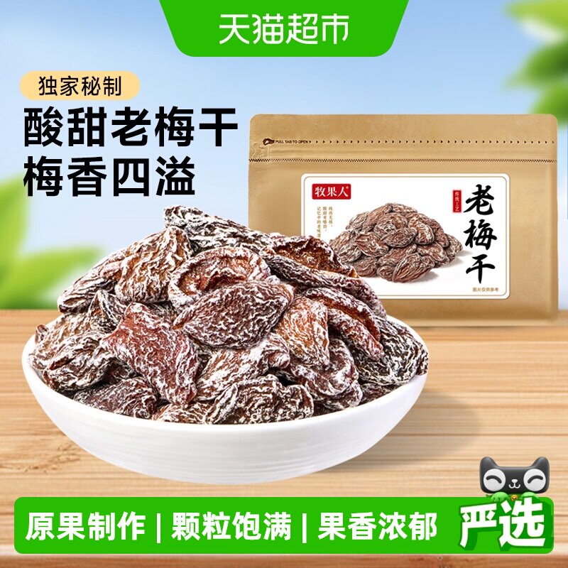 牧果人老梅干梅子肉话梅干梅子青梅条果干果脯蜜饯孕妇怀旧小零食