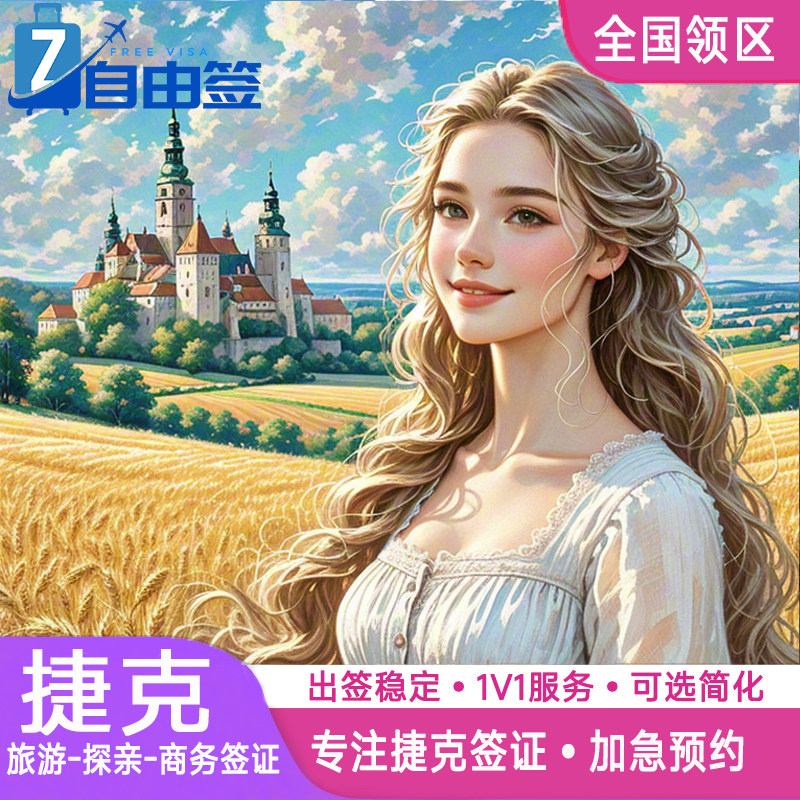 捷克·旅游签证·北京送签·全国办理欧洲申根国自由国旅多次申根签加急预约个人商务代办slot北京上海